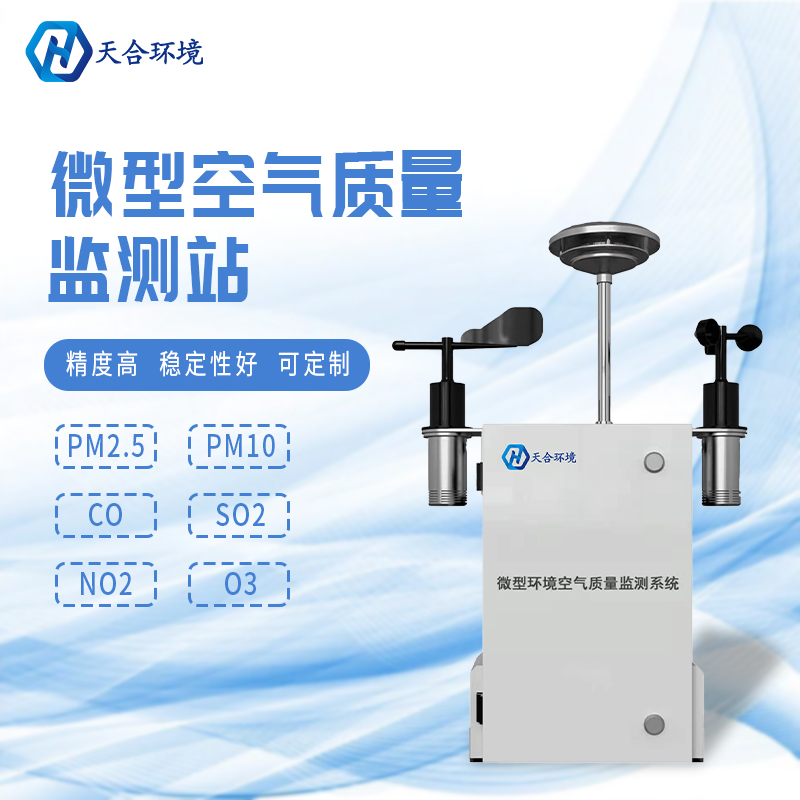 秋冬將至，霧霾天氣要注意——微型空氣質量監測站產品介紹~　
