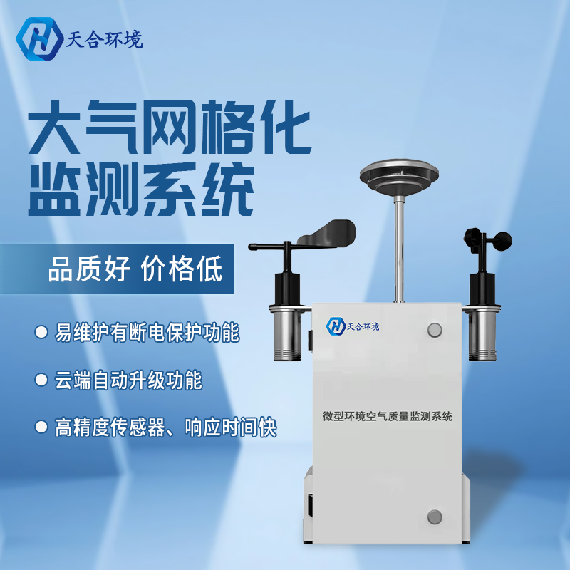 精準管控區域空氣質量——微型空氣質量監測站產品介紹~　