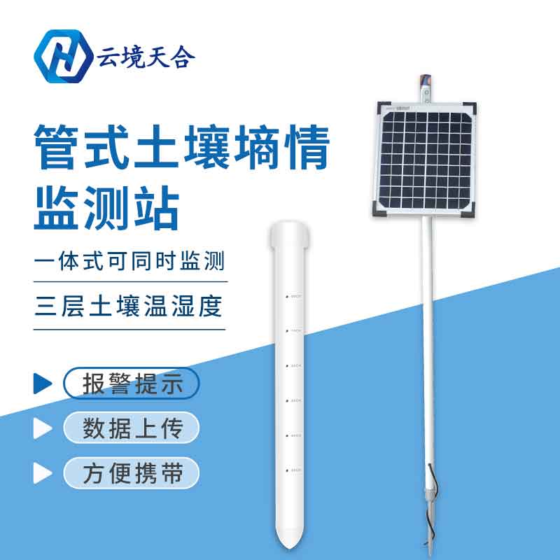 管式土壤墑情自動監測站安裝