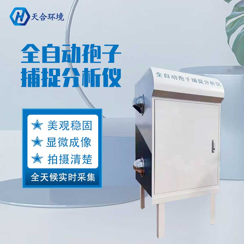 天合科技孢子分析儀器設備的應用怎么樣　