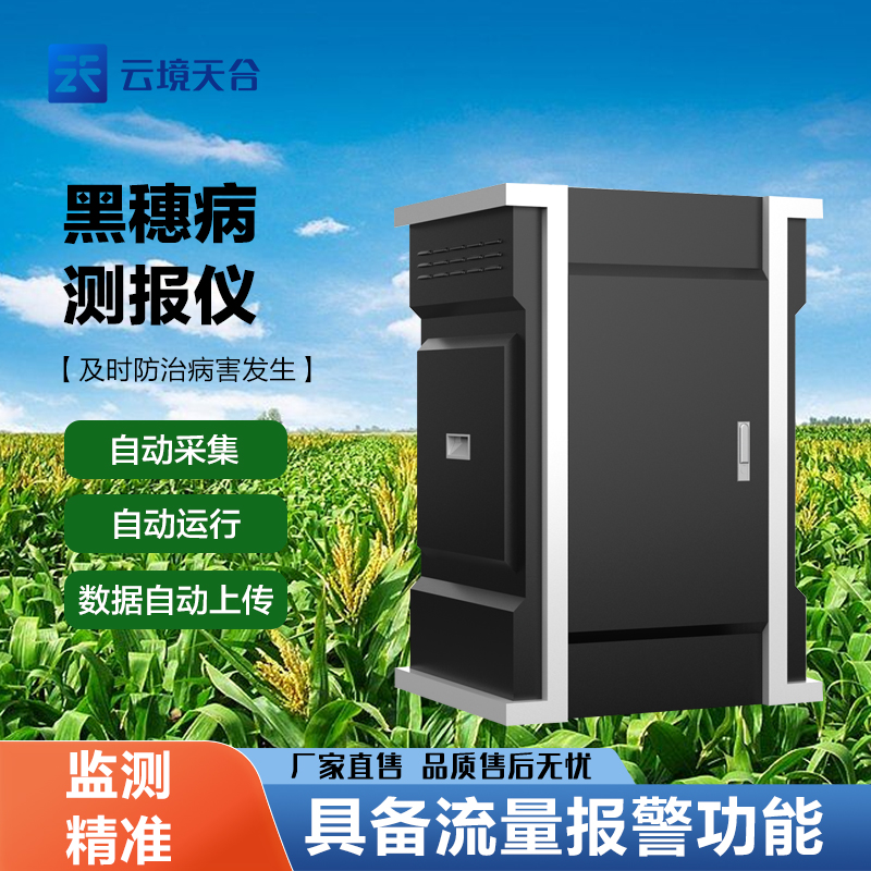  玉米黑穗病監測儀
